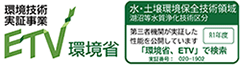 令和元年度環境省環境技術実証事業採択商品