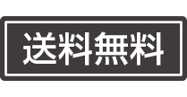 送料無料