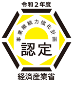経済産業省認定マーク